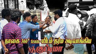 நாகை 360 team  யிடம் தர்ம அடிவாங்கிய vj  குட்டிமா  NAGAI 360 HEAD [upl. by Truitt48]