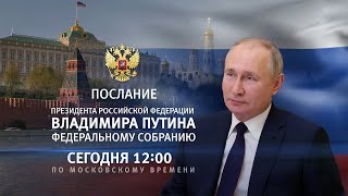 Послание Президента РФ Владимира Путина Федеральному Собранию 29 февраля 2024 Прямая трансляция [upl. by Amalle382]