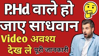 PHd करने से पहले Video अवश्य देखें ले  पूरी जानकारी हिंदी में phdcourse [upl. by Olette]