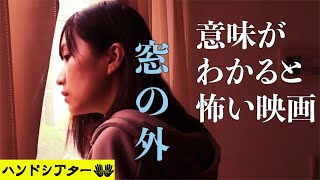 ホラー映画 意味がわかると怖い話「窓の外」解説付き ショートショートの怖い話 [upl. by Nohsal]