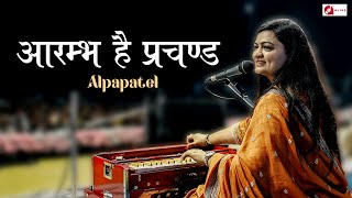 Aarambh hai prachand  ALPA PATEL  live  Hindi song [upl. by Vig]