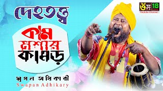 কাম মশার কামড়ে l Kam Moshar Kamore l Swapan Adhikary l Dehotatto Baul [upl. by Aliakam947]