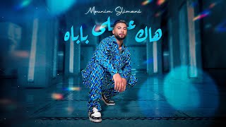 Mounim Slimani  Hak Ela Babah Official Music Video 2024  منعم سليماني  هاك على باباه [upl. by Somar]