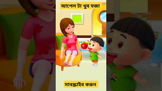 আম্মু তুমি এই আপেল টা খাও new carton shortvideo কাটুনবাংলা [upl. by Beasley]