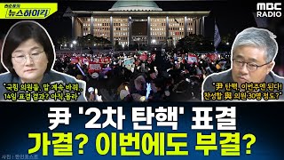 14일토 내란 혐의자 尹 2차 탄핵안 표결與 이탈표는 얼마나 될까  장윤선amp장성철 권순표의 뉴스하이킥 MBC 241212 방송 [upl. by Aneel]