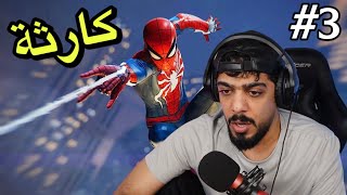 سبايدر مان 2  الهجوم على مدينة الالعاب 🔥 3  Marvels SpiderMan 2 [upl. by Ydniw]