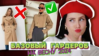 БАЗОВЫЙ ГАРДЕРОБ НА ВЕСНУ 2024 ОДЕЖДА НЕСКУЧНАЯ БАЗА 2024 [upl. by Abas]