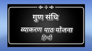 गुण संधि व्याकरण पाठ योजना  हिन्दी bed lesson plan class 9hindi grammar lesson plan [upl. by Nawtna]