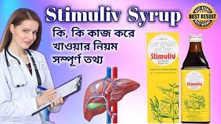 Stimuliv Syrup লিভার ড্যামেজ কমজুরি গড়হজম বদহজম । লিভারের যে কোন সমস্যায় খাওয়ার নিয়ম [upl. by Essirahs737]