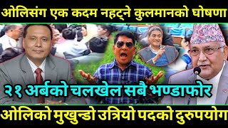 Kulman Ghising Vs KP Oli ओलिसंग एक कदम नहट्ने कुलमानको ठोकुवा २१ अर्बको चलखेल सबै एक एक भण्डाफोर [upl. by Araic]