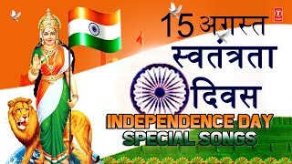 देशभक्ति गीत स्वतंत्रता दिवस II Independence Day 2018 Special Songs Best Collection Patriotic Songs [upl. by Lyret623]