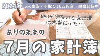 【家計簿公開】5人家族7月のリアルな家計簿🏠セール品で節約したい手取り30万円台節約専業主婦単身赴任生活手書き家計簿 [upl. by Leahcimauhsoj]