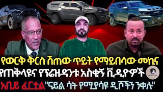 የጠቅላዩና የፕሬዝዳንቱ አስቂኝ ቪዲዮችየወርቅ ቅርስ ሽጠው ጥይት የማይበሳው መኪናአቢይ ፈርቷልናይል ሳት የሚያሳዩ ዲሾችን የመንቀል ዘመቻየሳምንቱ ንግግር [upl. by Rora]