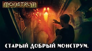 СТАРЫЙ ДОБРЫЙ МОНСТРУМ ➤ Monstrum 5 [upl. by Aienahs321]