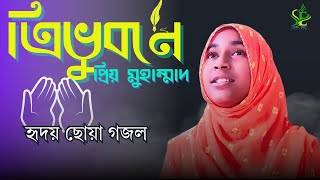 Trivuboner priyo muhammad। ত্রিভুবনের প্রিয় মুহাম্মদ । Nazrul Geeti । শিশু শিপ্লী তাসামিয়া [upl. by Sesiom]