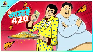 Jamai 420  Koilasher golpo  Bangla Comedy  Thakumar Jhuli  Ssoftoons [upl. by Elspet]