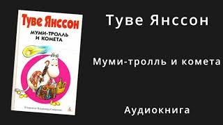 Мумитролль и комета  Аудиокнига для детей [upl. by Vogele]