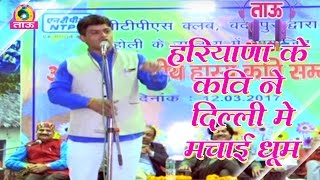 हरियाणा के कवि ने दिल्ली मे मचाई धूम ll Badarpur Hasya Kavi Samelan 2017 [upl. by Neerehs]