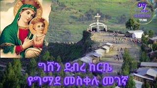 🔴†ግሸን ደብረ ከርቤ ማርያም ገዳም ታሪክ gishen mariam mezmur Ethiopian orthodox ግሸን ማርያም Mariham  ማሪሃም ቲዩብ [upl. by Ava971]