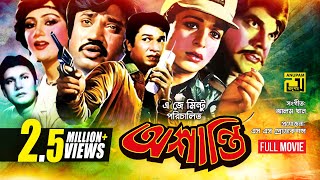 Oshanti  অশান্তি  Alamgir  Shabana  Jashim  Bangla Full Movie [upl. by Beauvais]