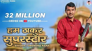 DJ Rajput Song  हम ठाकुर सुपर स्टार Hum Thakur Superstar  Bahu Banja Rajputane Ki Upendra Rana [upl. by Dzoba]