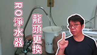 更換RO淨水機鵝頸龍頭 這個超簡單的 海賊王diy日記 [upl. by Kcirrad99]