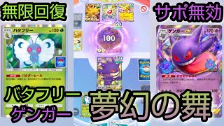 【ポケポケ】バタフリーとゲンガーの夢幻の舞【Pokémon Trading Card Game Pocket】 [upl. by Vashtia]