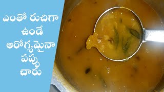 పప్పు చారు సింపుల్ గా రుచిగా చాలా బాగుంటుంది  Tasty Pappu Charu  Kattidal Pappu Pulusu in Telugu [upl. by Giannini]