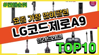 광고LG코드제로A9 추천 판매순위 Top10  가격 평점 후기 비교 [upl. by Nnylirak700]