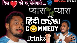 दिल🩷 को छू लेनेवाले हिंदी ଓଡ଼ିଆ C😄MMEDY Drinks🍹 [upl. by Tristas]