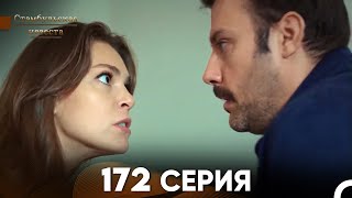 Стамбульская Невеста 172 Серия Русский Дубляж [upl. by Kolva179]