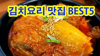 김치요리 맛집 BEST5 Best kimchi restaurant 전국맛집서울맛집음식식사 [upl. by Aydne671]