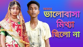 Valobasha Mittha Chilo Na ভালোবাসা মিথ্যা ছিলো না Bangla Sad Song Palli Gram TV [upl. by Liahkim]