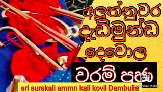 Dadimunda devola warm pujaඅලුත්නුවර දැඩිමුන්ඩ දෙවියන්ගේ වරම් අවසරය පරමේෂ්වරී ගුරුකුලය 20210228 [upl. by Tressia]