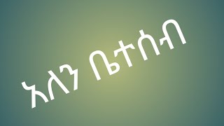 አለን ቤተሰብ [upl. by Mihalco]