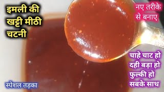 Imli chatni ki recipe  इमली की खट्टी मीठी चटनी सीखे। Imli ki chatni banane ka tarika  Imali chatni [upl. by Erda]