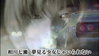 MV 相川七瀬 夢見る少女じゃいられない 歌詞入り [upl. by Lymann]