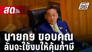 🔴 Live โชว์ข่าวเช้านี้  นายกฯ ขอบคุณข้อเสนอ ลั่นจะใช้งบให้คุ้มภาษี  6 มค 67 [upl. by Aleen]