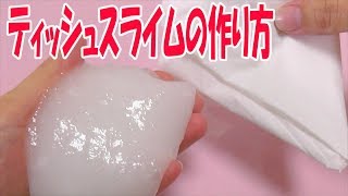 スライムの作り方！簡単！ティッシュスライムの作り方【ASMR】How to make slime！ [upl. by Pavla]