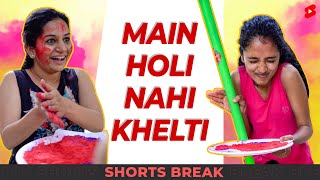 मैं Holi नहीं खेलती 😁😂 Shorts Shortsbreak takeabreak [upl. by Sparkie]