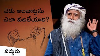 నిర్భంధతలను అధిగమించడం ఎలా How to Overcome Compulsions  Sadhguru Telugu [upl. by Eelime568]