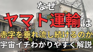 ヤマト運輸、111億円赤字 [upl. by Ecadnarb]