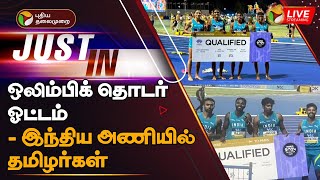 🔴LIVE ஒலிம்பிக் தொடர் ஓட்டம்  இந்திய அணியில் தமிழர்கள்  Tamil player in Olympics  PTT [upl. by Gwyn360]