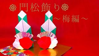 【お正月折り紙】かんたん！門松飾りの作り方～梅編～／【origami 】Kadomatsu decoration plum [upl. by Whitman]