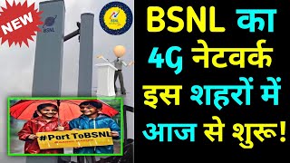 BSNL 4G LAUNCH AAJ SE YHA SHURU 4G  BSNL 4G NEWS TODAY  BsnlTodayNewson5td [upl. by Yajiv]