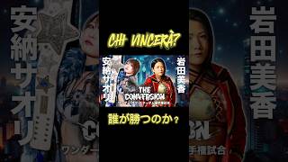 SAORI ANOU vs MIKA IWATA CHI VINCERÀ shorts スターダム stardom wrestling [upl. by Salahi171]