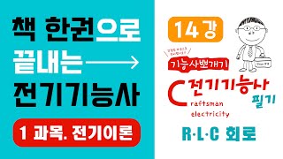 전기기능사 필기 핵심강의 1과목 전기이론 14강 R·L·C 회로《에듀클래스 전기기능사 필기 교재 p44》 [upl. by Eniamreg]