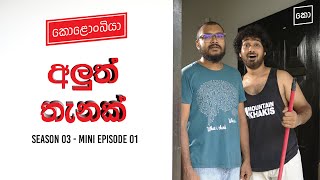 අලුත් තැනක්  Kolonbiya  කොළොංබියා  S03 Mini Episode 01 [upl. by Nudd]