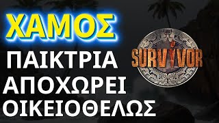 SURVIVOR NEW  ΣΟΚ     Παίκτρια Της Κίτρινης Ομάδας Ζήτησε Να Αποχωρήσει Οικειοθελώς [upl. by Eicnarf]