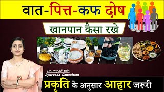 वातपित्तकफ दोष में Ayurvedic Diet Plan  Prakriti के अनुसार Diet खानपान कैसा रखेayurveda [upl. by Ahseem]